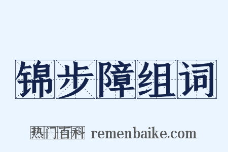 锦步障组词是什么意思的图片